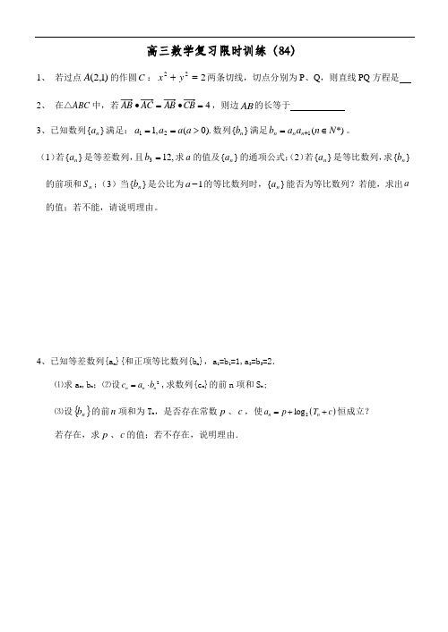 江苏省清浦中学高三数学复习每天30分钟限时训练84