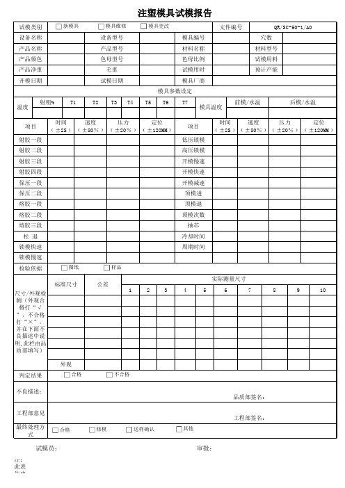 注塑机试模报告(完整)