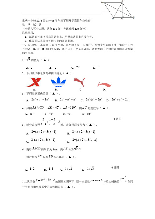 【初中数学】重庆一中初2016级2015-2016学年度下期开学寒假作业检查数学试题 人教版