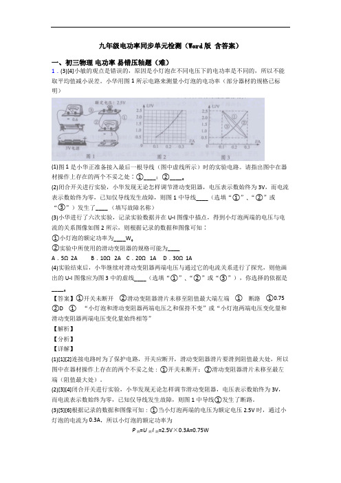 九年级电功率同步单元检测(Word版 含答案)