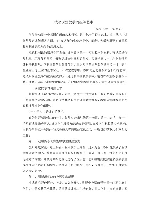浅议课堂教学的组织艺术(郑德英)