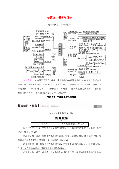 高考数学二轮专题复习与策略第1部分专题3概率与统计突破点6古典概型与几何概型教师用书理