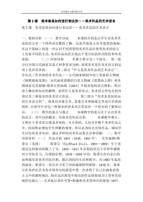  美术家是如何进行表达的――美术作品的艺术语言