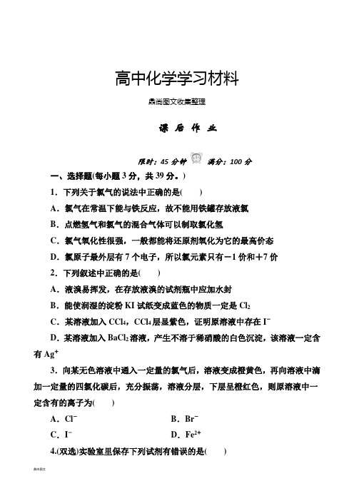 人教版高中化学必修一课后练习(有解析)4.2.富集在海水中的元素—氯.docx