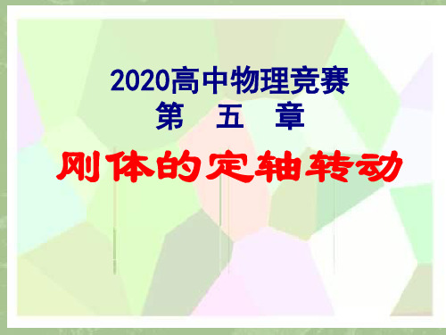 2020高中物理竞赛辅导课件基础物理学(山大联赛版)第五章 第六章 刚体定轴转动(共49张PPT)