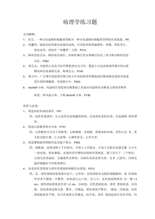 病理学练习题及参考答案.doc