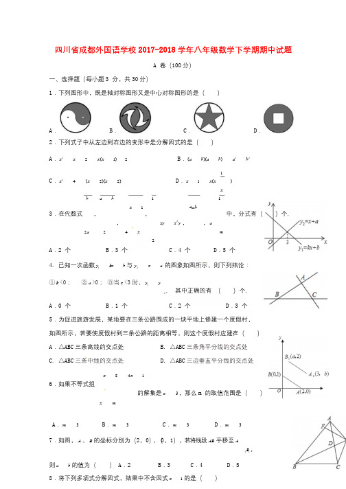 四川省成都外国语学校2017_2018学年八年级数学下学期期中试题新人教版20180530184