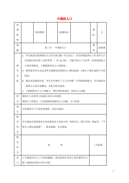 八年级地理上册第一章第三节中国的人口教案新版湘教版