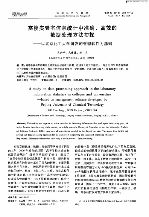 高校实验室信息统计中准确、高效的数据处理方法初探——以北京化工大学研发的管理软件为基础