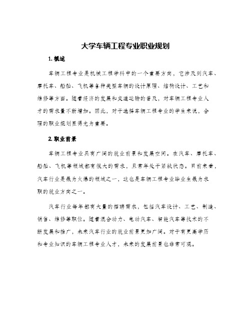 大学车辆工程专业职业规划