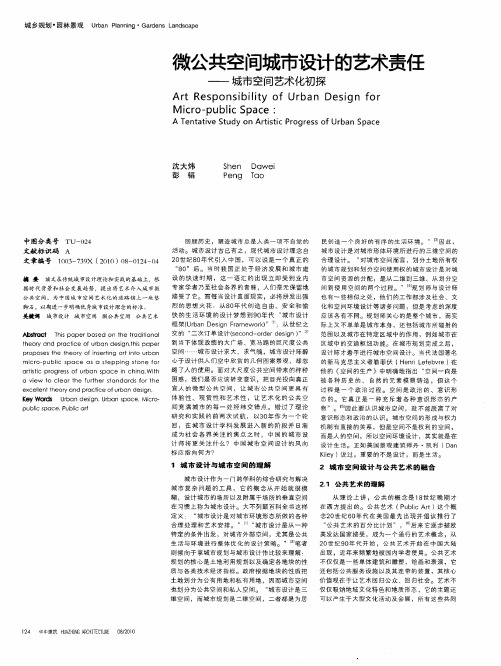 微公共空间城市设计的艺术责任——城市空间艺术化初探