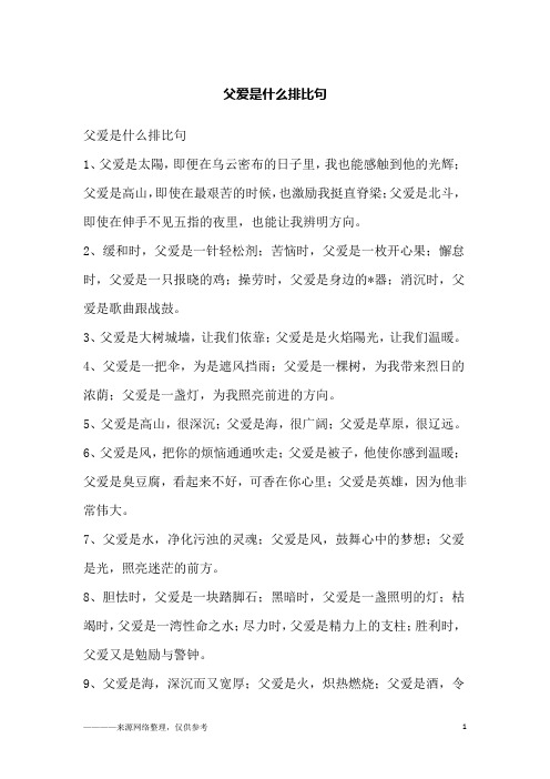 父爱是什么排比句