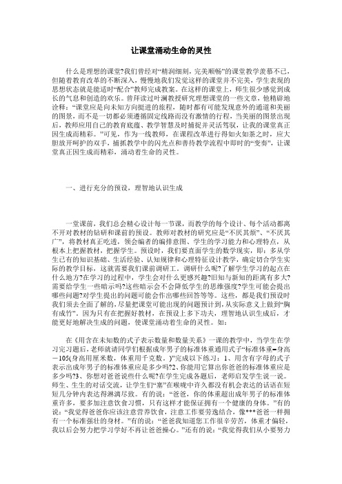 让课堂涌动生命的灵性