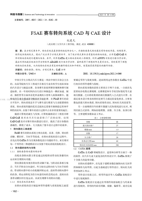 FSAE 赛车转向系统CAD 与CAE 设计