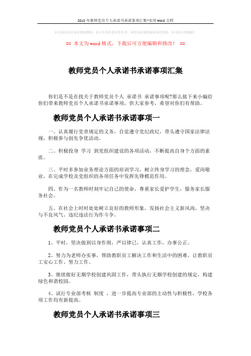 2018年教师党员个人承诺书承诺事项汇集-实用word文档 (4页)