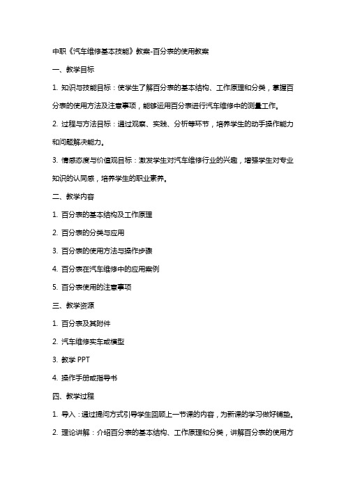 中职《汽车维修基本技能》教案百分表的使用教案