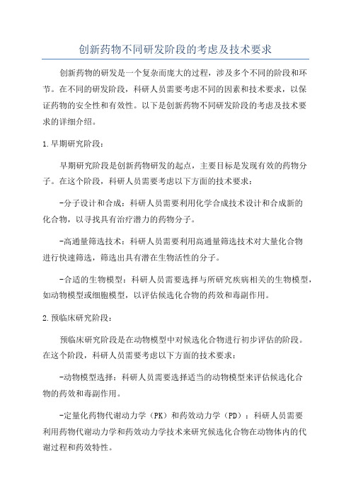 创新药物不同研发阶段的考虑及技术要求