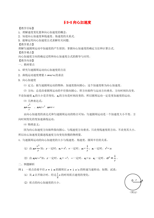 辽宁省沈阳市第二十一中学高中物理 5.5向心加速度学案 新人教版必修2