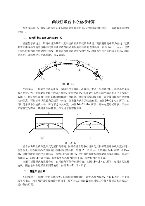 曲线桥墩台中心坐标计算