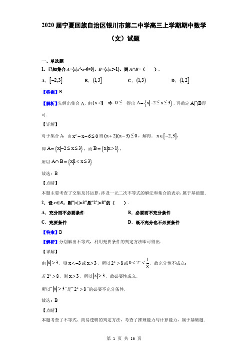 2020届宁夏回族自治区银川市第二中学高三上学期期中数学(文)试题(解析版)