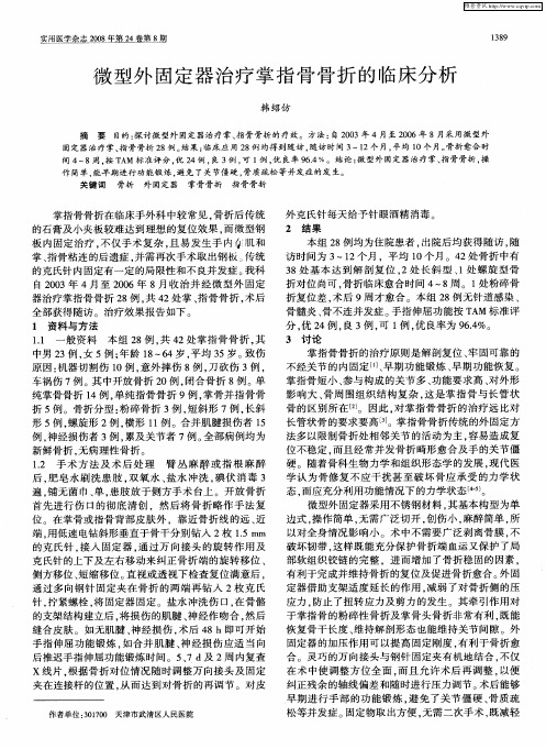 微型外固定器治疗掌指骨骨折的临床分析