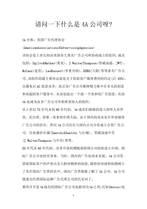 请问一下什么是4A公司呀-