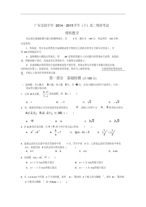 广东实验中学2014-2015学年下学期高二年级期中考试理科数学试卷Word版含答案