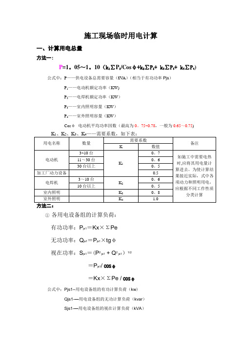 施工现场临时用电计算(方式)