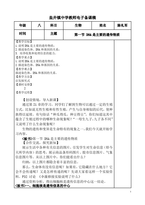 苏教版八年级生物教案 第一节 DNA是主要的遗传物质