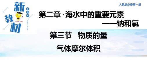 气体摩尔体积课件人教版高中化学必修第一册