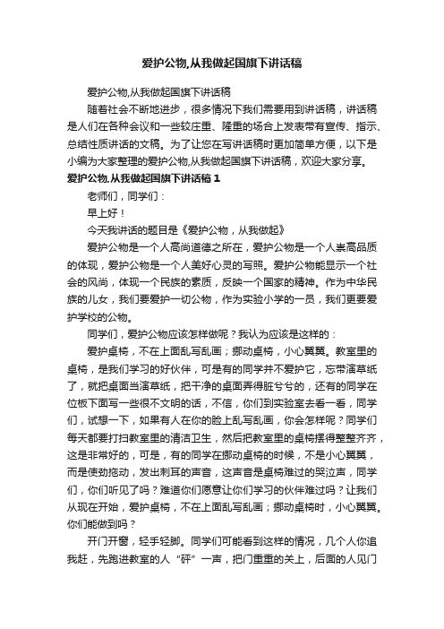 爱护公物,从我做起国旗下讲话稿