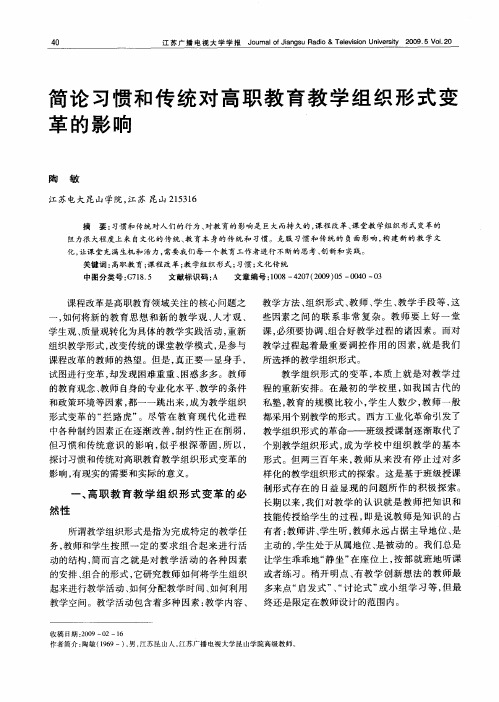 简论习惯和传统对高职教育教学组织形式变革的影响