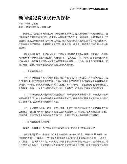新闻侵犯肖像权行为探析