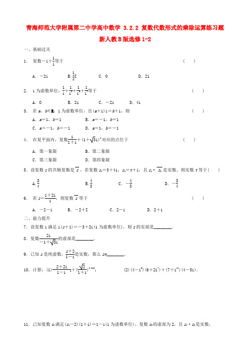 青海师范大学附属第二中学高中数学 3.2.2 复数代数形式的乘除运算练习题 新人教B版选修1-2