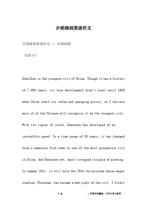 介绍深圳英语作文