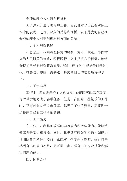 专项治理个人对照剖析材料