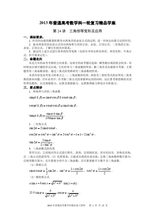 2013年普通高考数学科一轮复习精品学案 第24讲 三角恒等变形及应用
