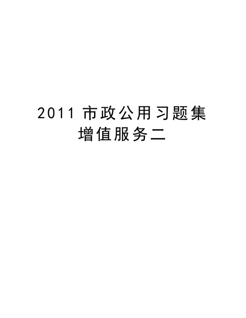 最新市政公用习题集增值服务二