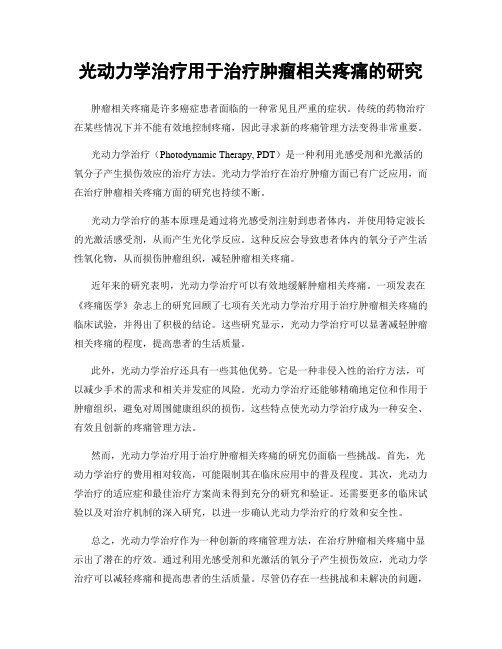 光动力学治疗用于治疗肿瘤相关疼痛的研究