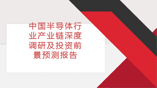 中国半导体行业产业链深度调研及投资前景预测报告