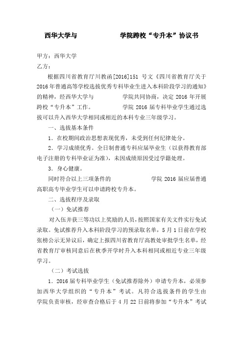 西华大学与学院跨校专升本协议书