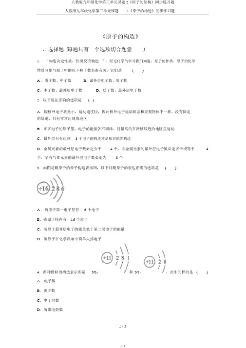 人教版九年级化学第三单元课题2《原子的结构》同步练习题