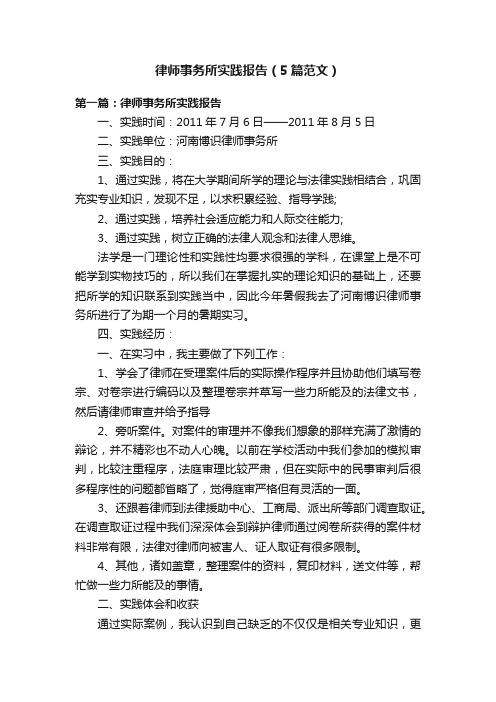 律师事务所实践报告（5篇范文）