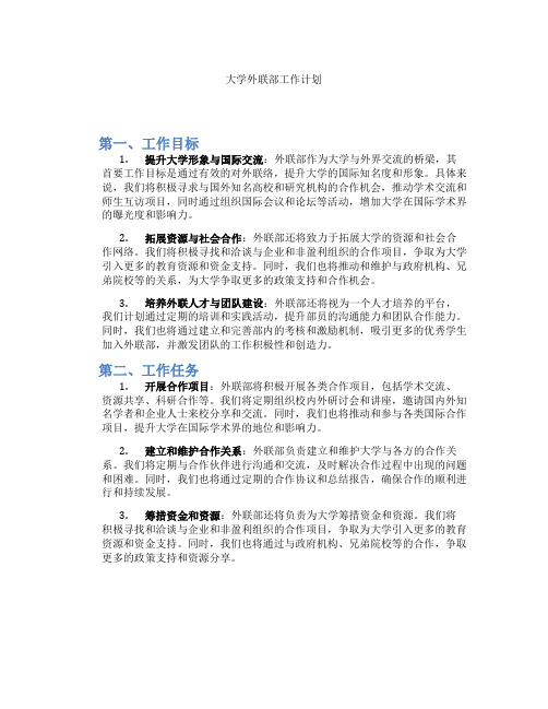 大学外联部工作计划