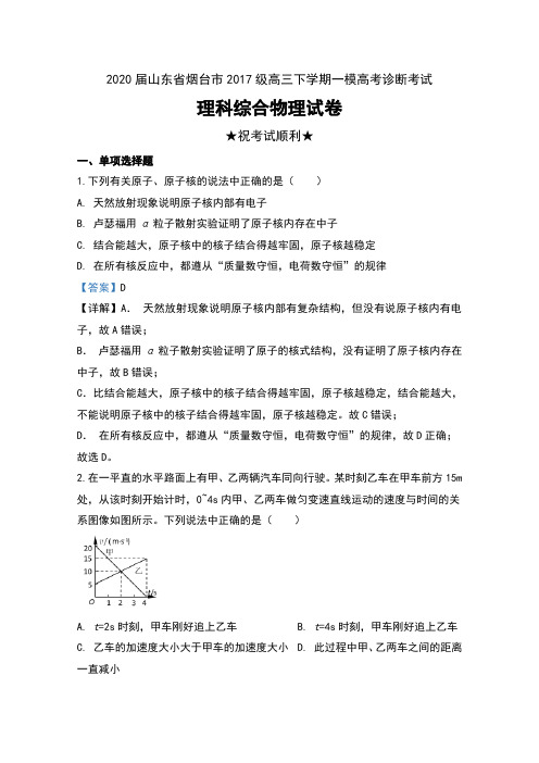 2020届山东省烟台市高三下学期高考一模诊断考试理科综合物理试卷及解析