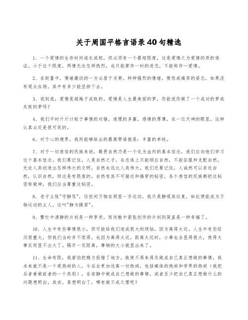 关于周国平格言语录40句精选