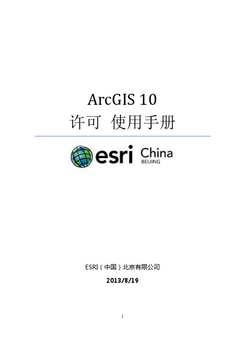 ArcGIS_10_许可使用手册_10.2_new