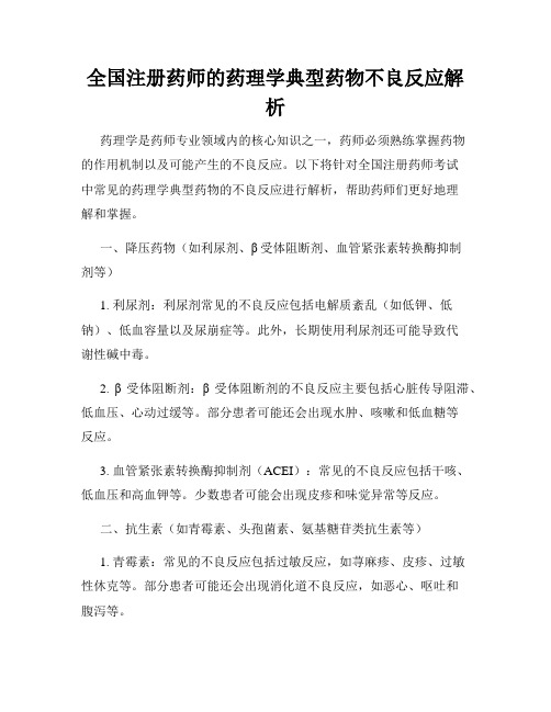 全国注册药师的药理学典型药物不良反应解析