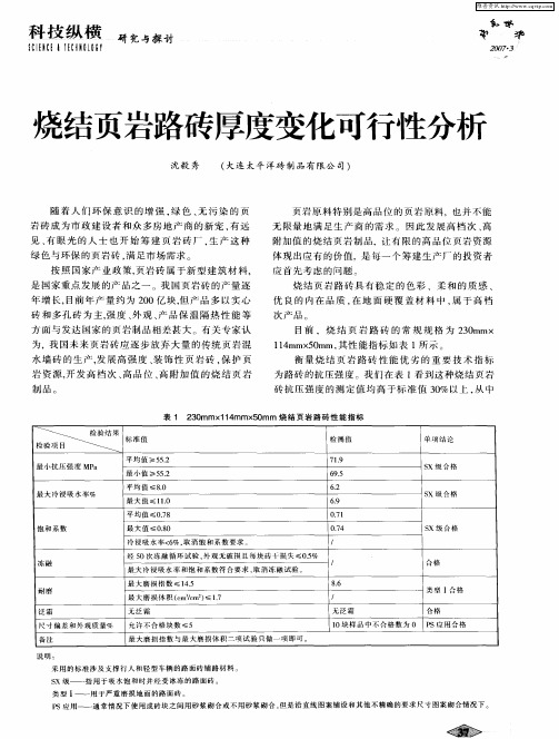 烧结页岩路砖厚度变化可行性分析