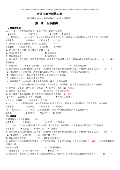 企业内部控制习题(答案)-继续教育精编版